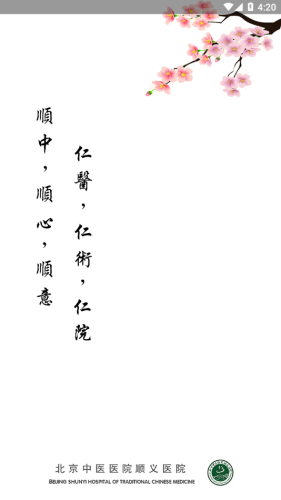 顺义中医院公众版APP