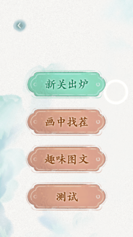 文字脑洞游戏