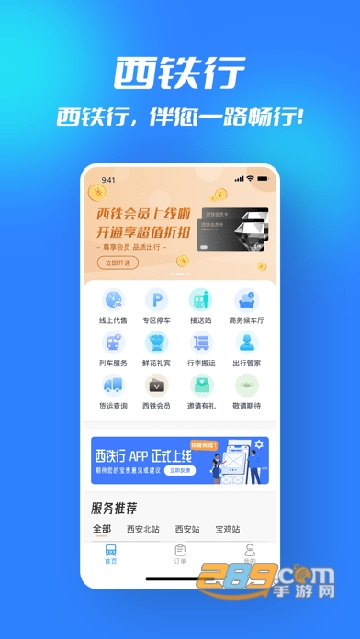 西铁行软件APP