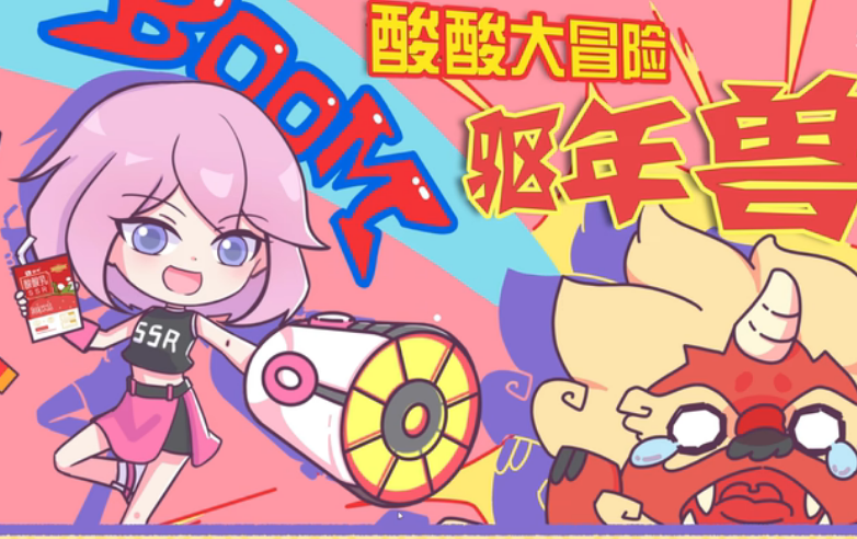 酸酸大冒险之驱年兽游戏