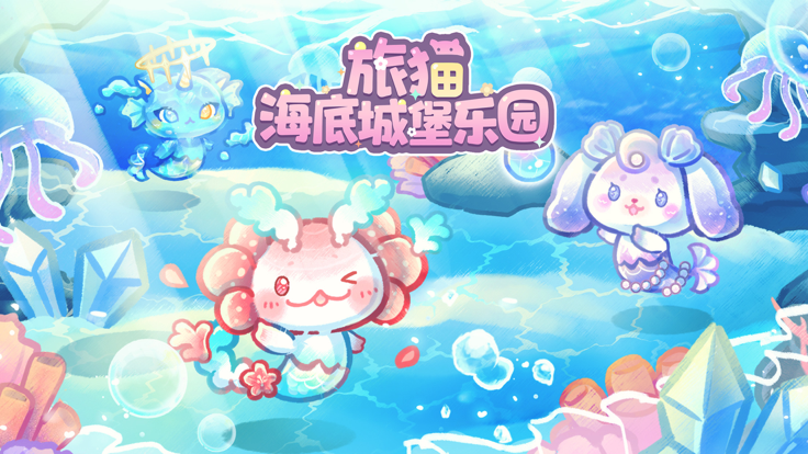 旅猫海底城堡乐园游戏游戏