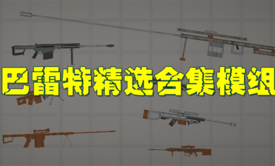 甜瓜游乐场巴雷特模组中文游戏