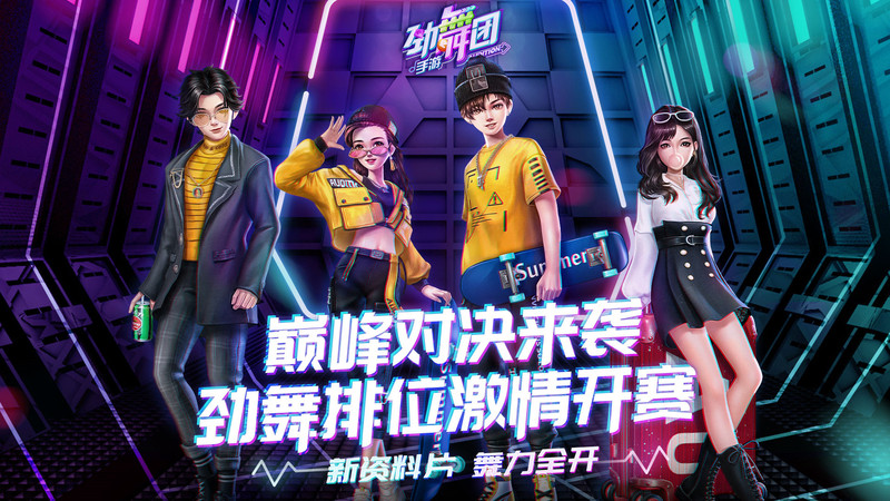 劲舞团官方正版手游游戏