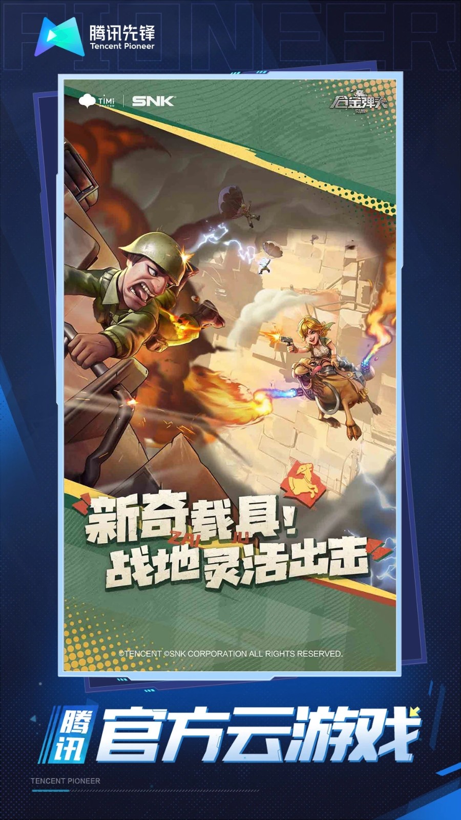 合金弹头觉醒云APP