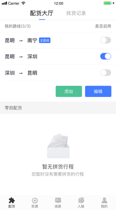 配齐物流司机APP