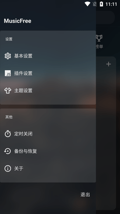 musicfree插件APP