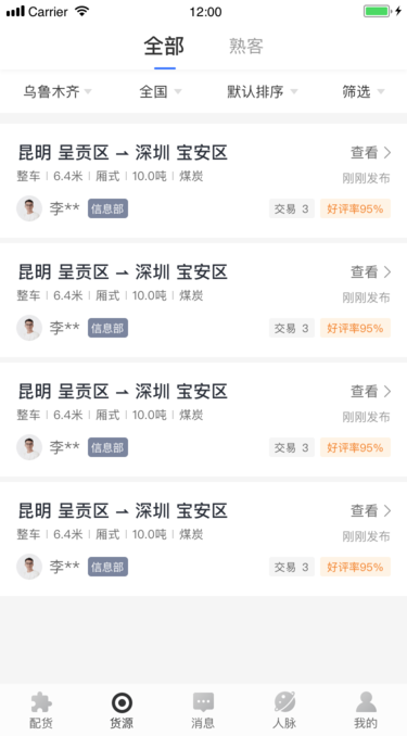 配齐物流司机APP