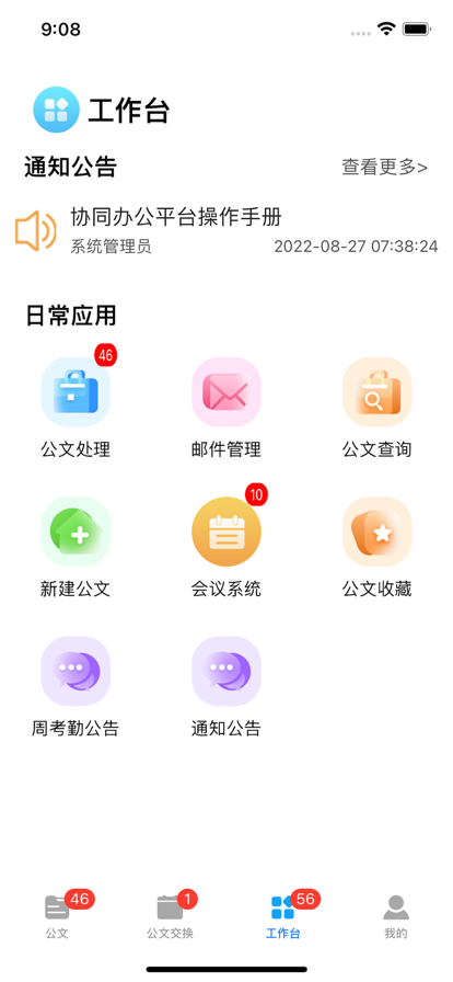 移动办公平台APP
