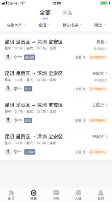 配齐物流司机APP