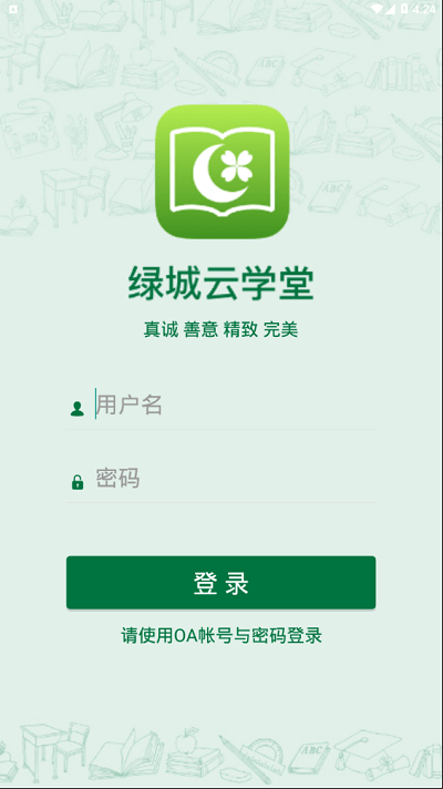绿城云学堂APP