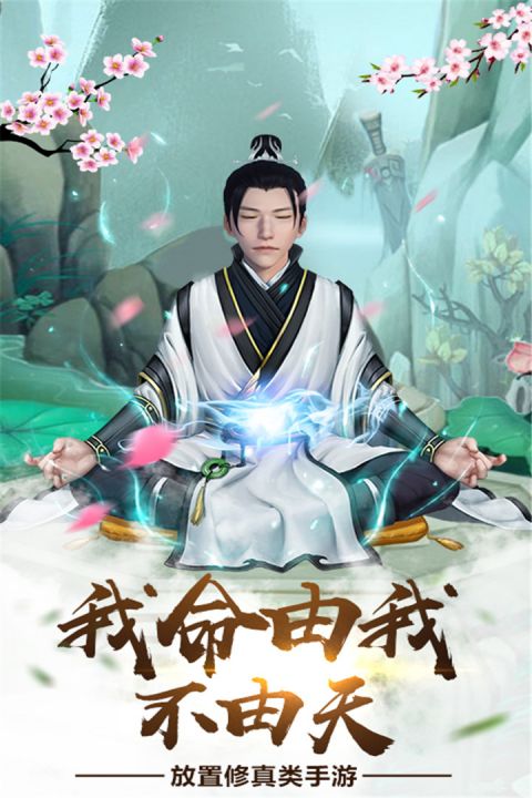 仙命决app游戏