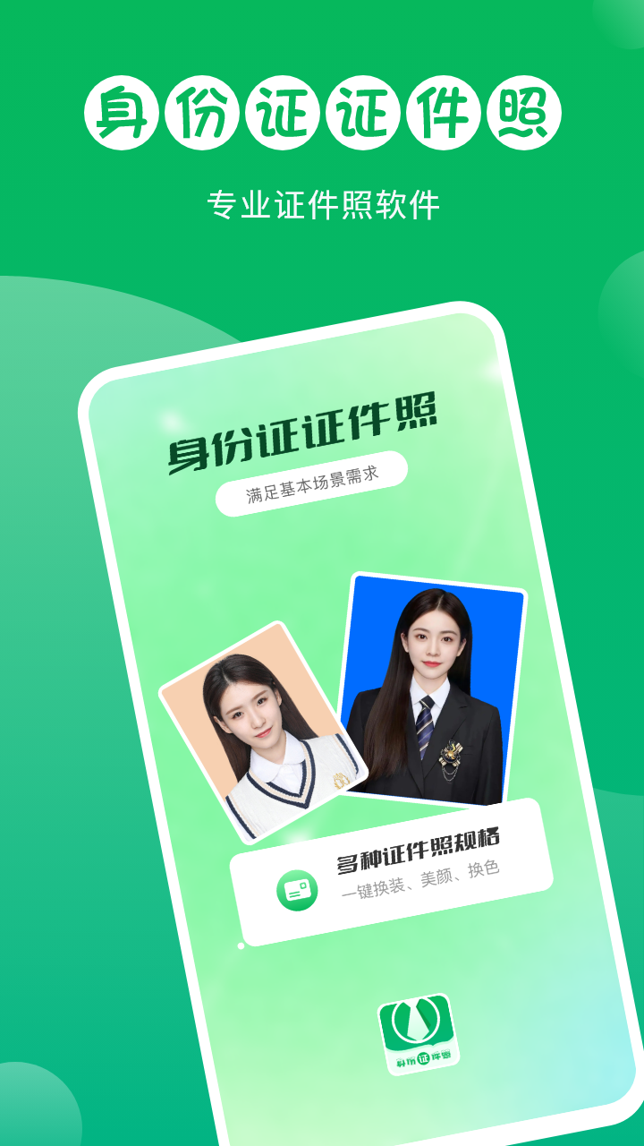 身份证证件照APP