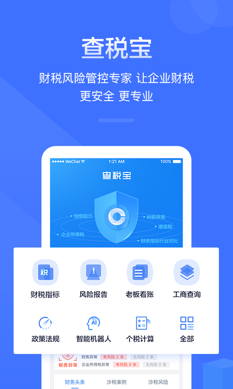 查税宝APP