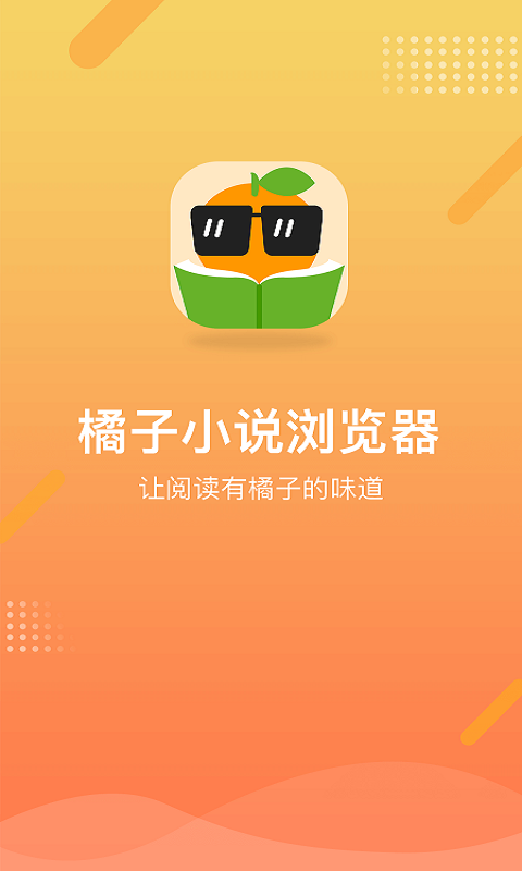橘子小说浏览器APP