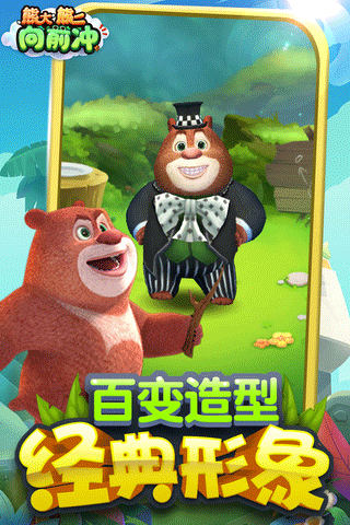 熊大熊二向前冲游戏