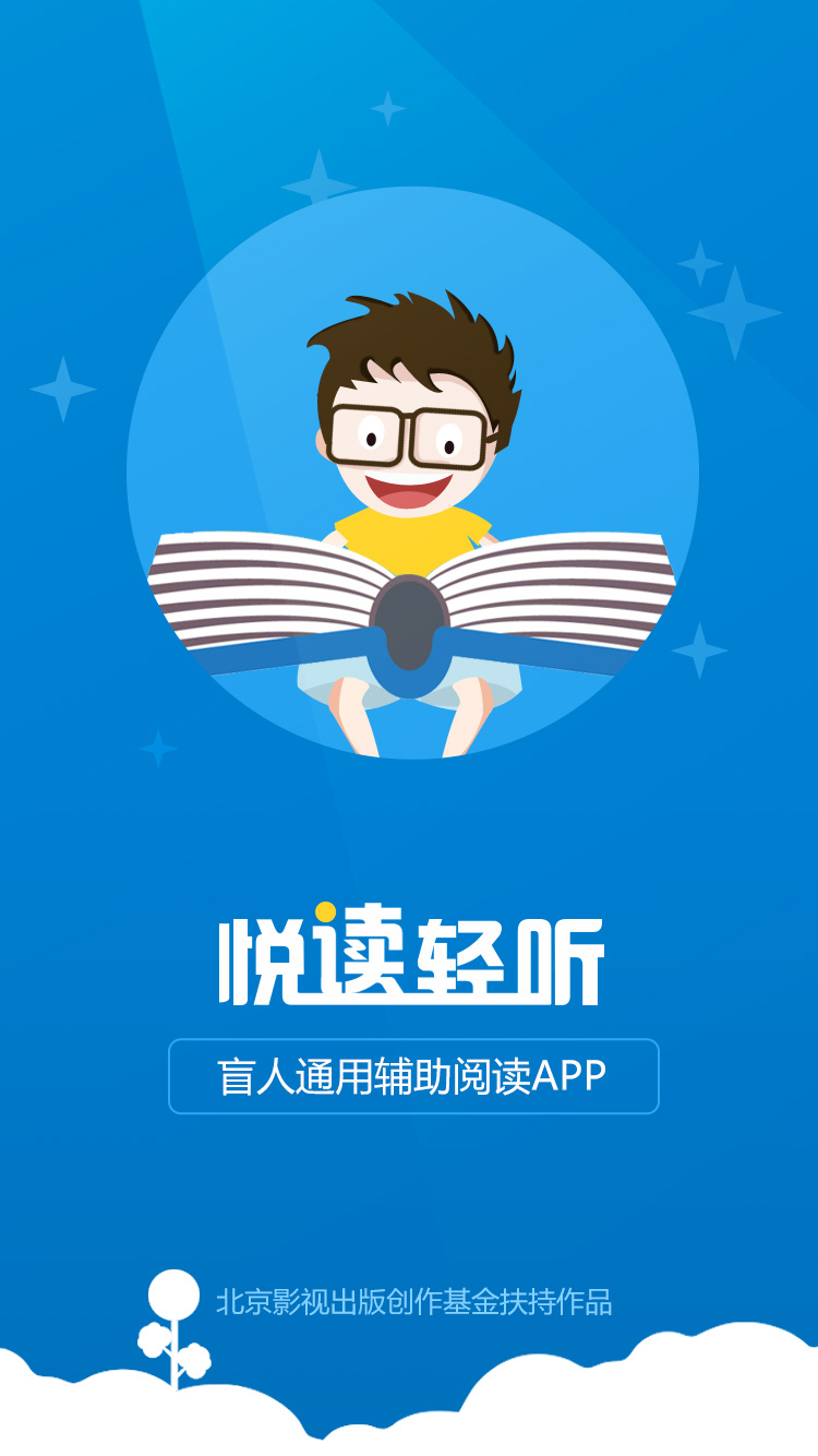 悦读轻听软件APP