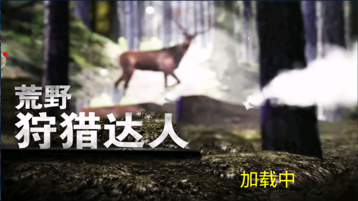 荒野狩猎游戏游戏