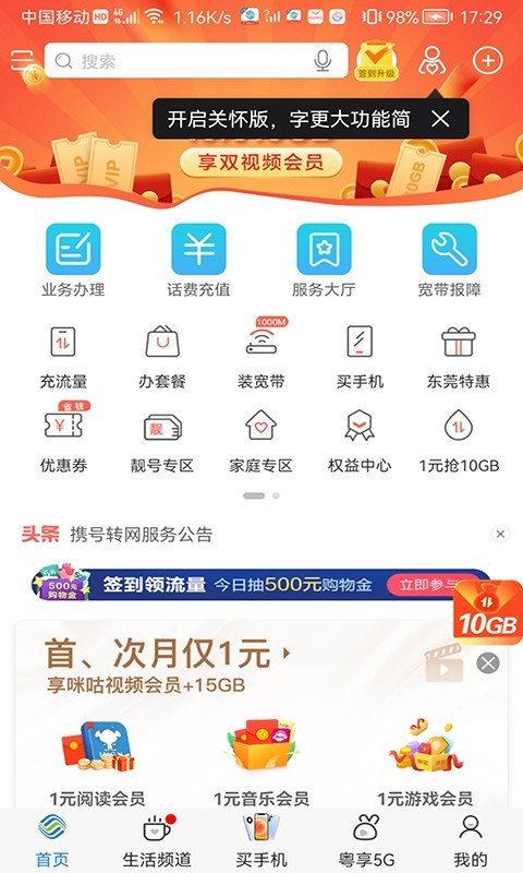 广东移动app软件APP