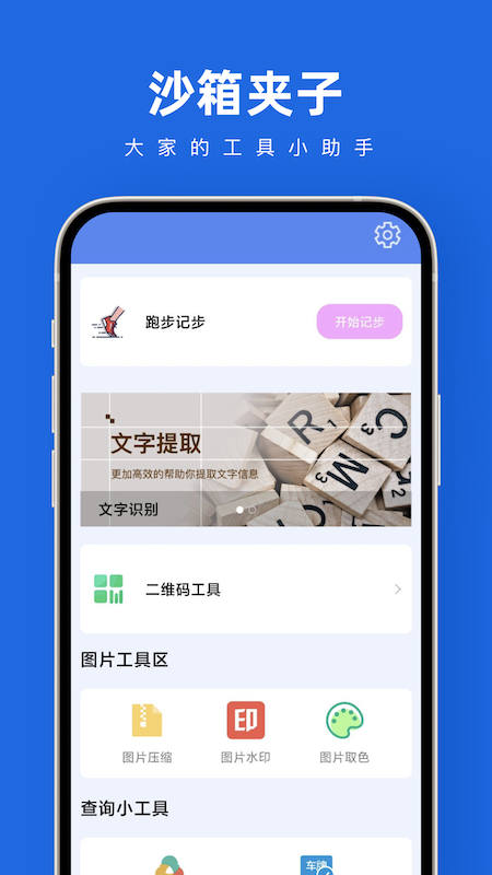 沙箱夹子软件APP