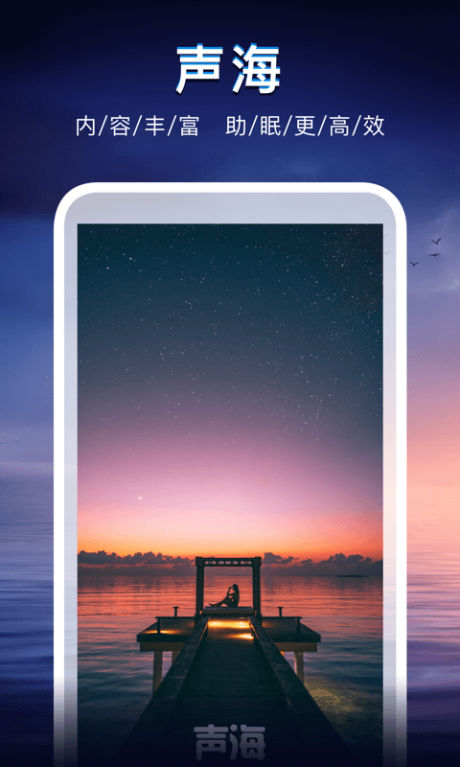 声海APP