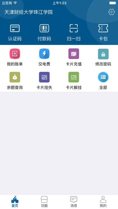 珠江校园卡APP