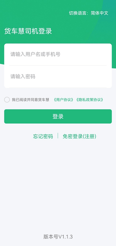 货车慧司机端APP