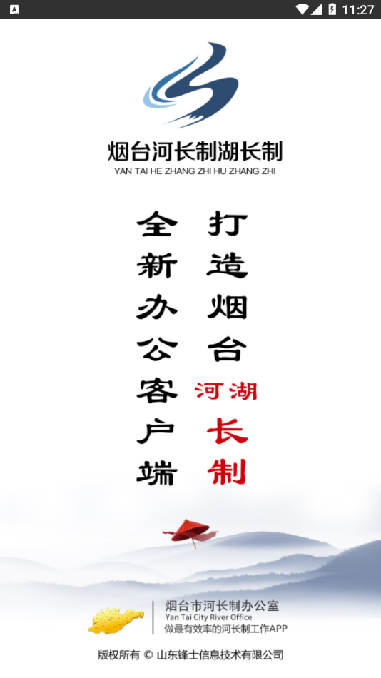 烟台河长制湖长制河长版APP