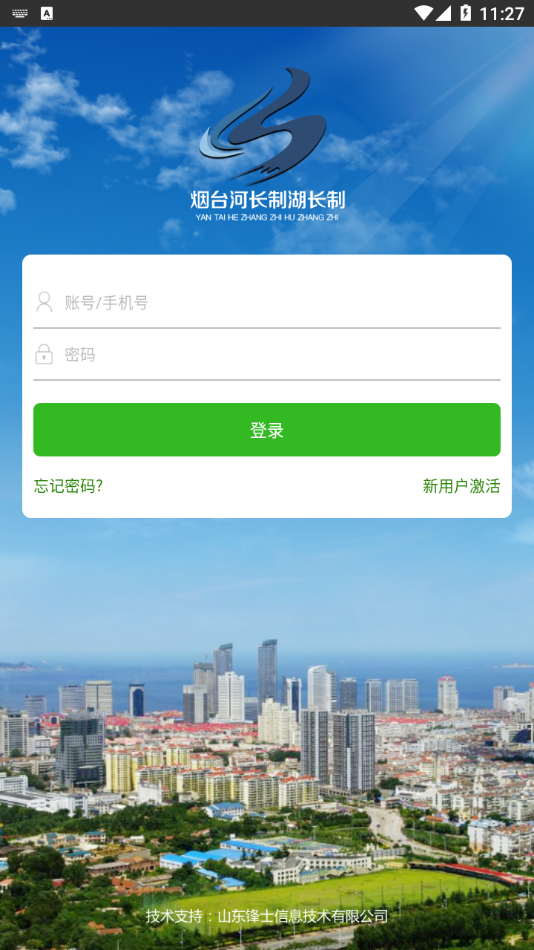 烟台河长制湖长制河长版APP