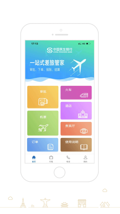 e商旅APP