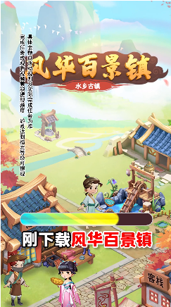 风华百景镇红包版游戏