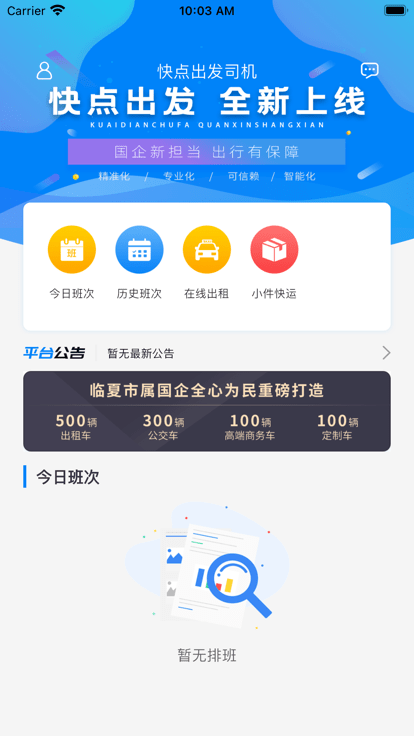快點出發司機端APP