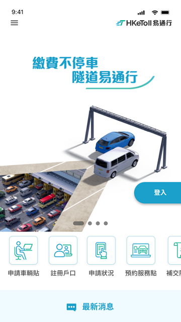 香港易通行APP