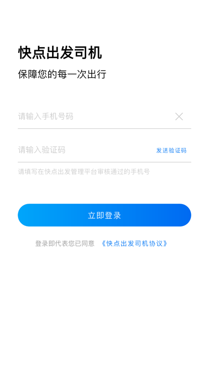 快點出發司機端APP