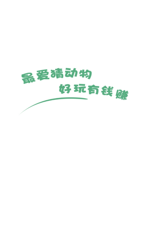 动物达人秀游戏