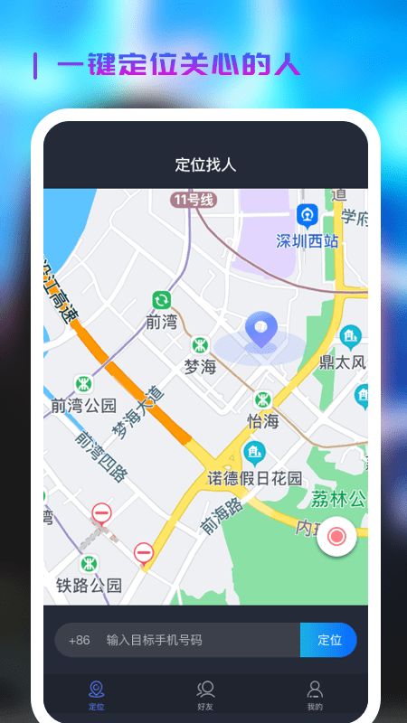 微见手机定位APP