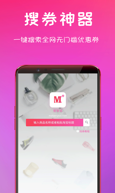 密享派优惠券APP