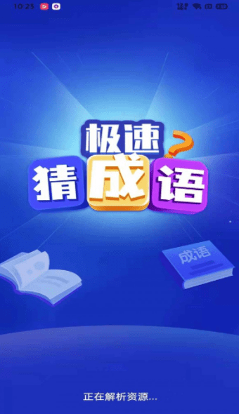极速猜成语手机版游戏
