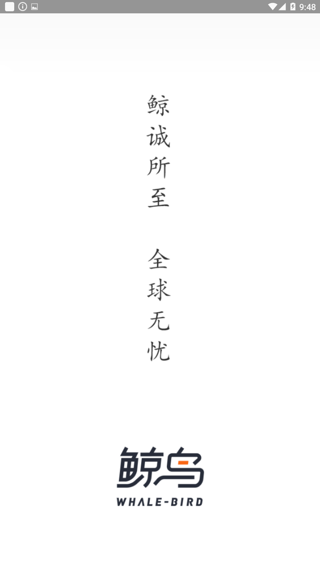 鲸鸟物流APP