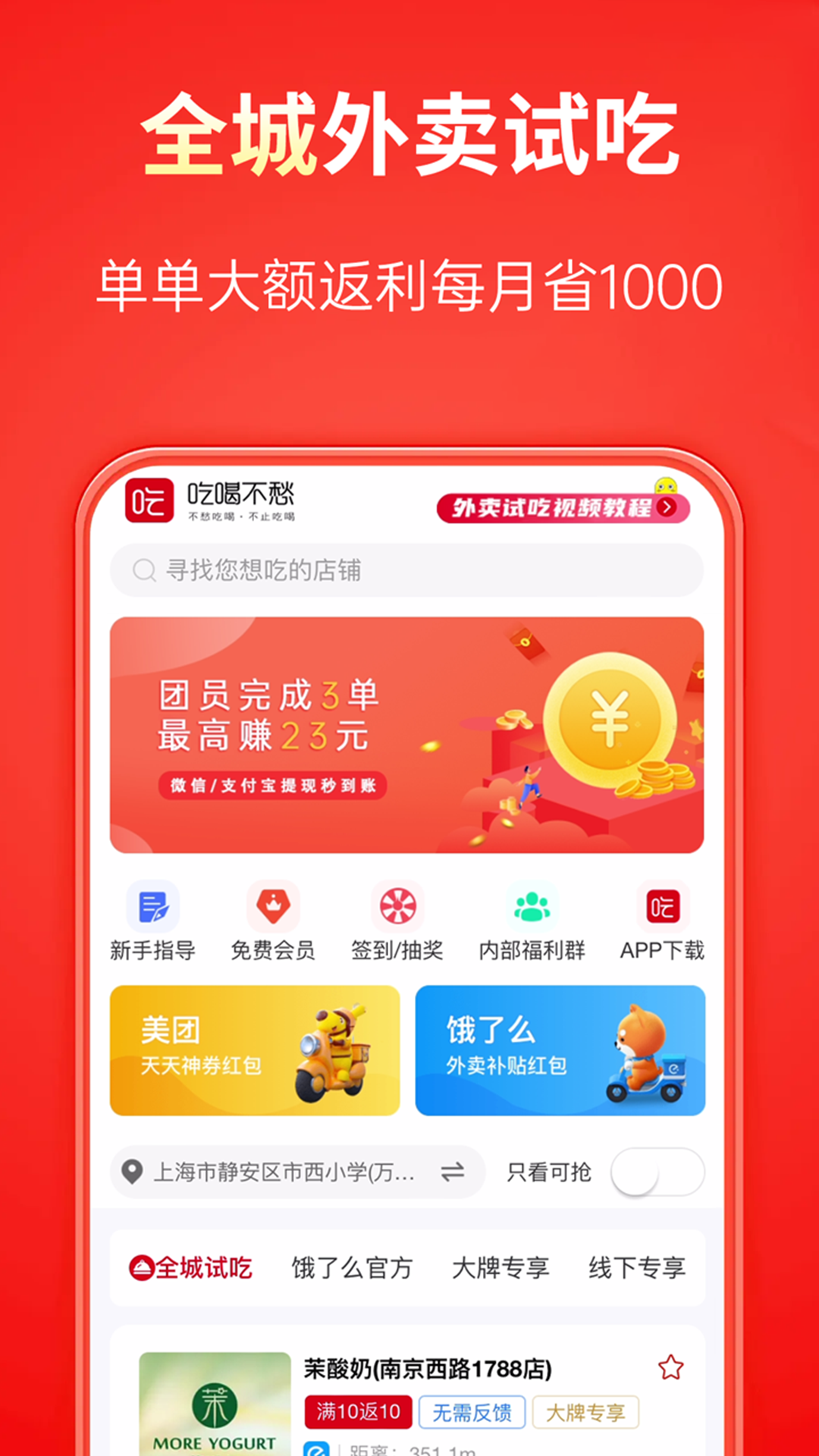 吃喝不愁手机版APP