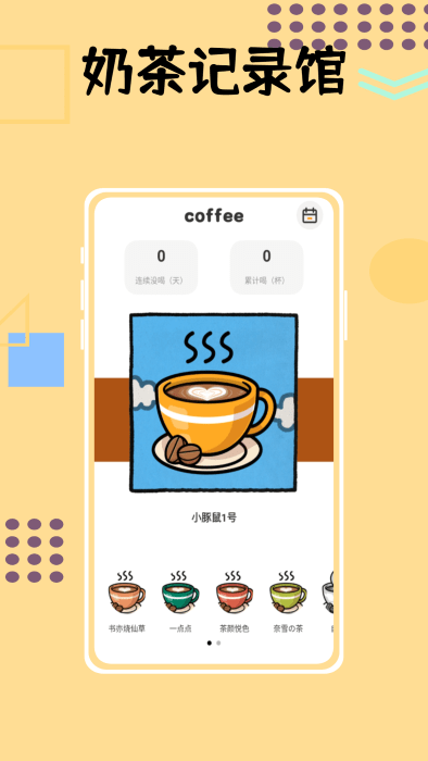 小狗咖啡馆记录官方版手机版APP