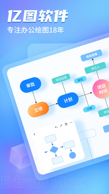 亿图图示appAPP