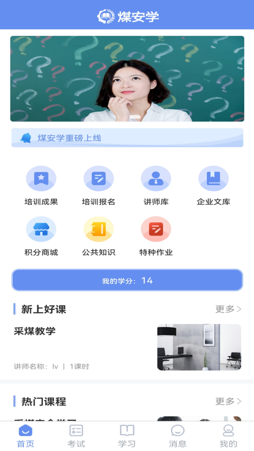 煤安学APP