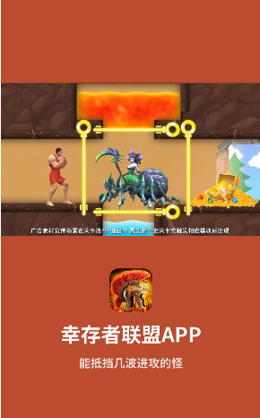 幸存者联盟app游戏