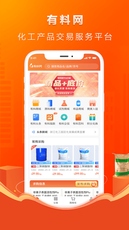 有料网化工app手机版APP
