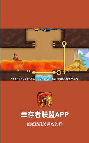 幸存者联盟app游戏