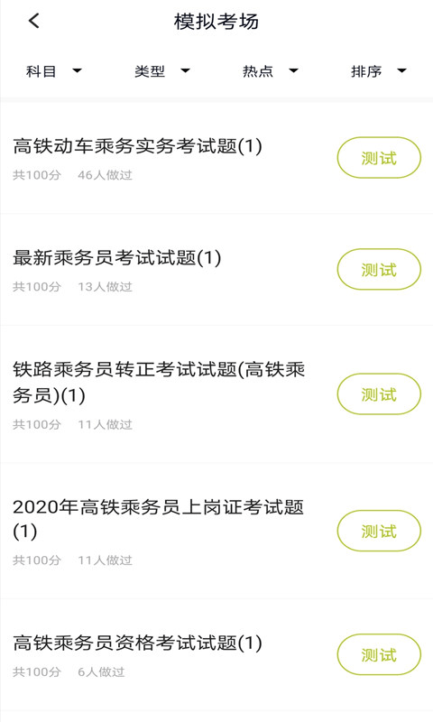 高铁乘务员题库APP