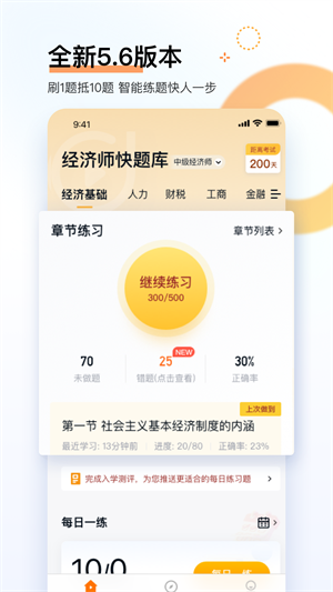 经济师快题库软件APP