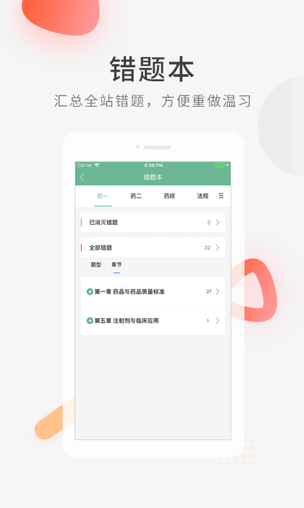 执业药师快题库APP