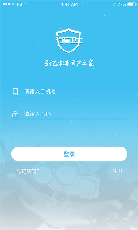 行车卫士电摩APP