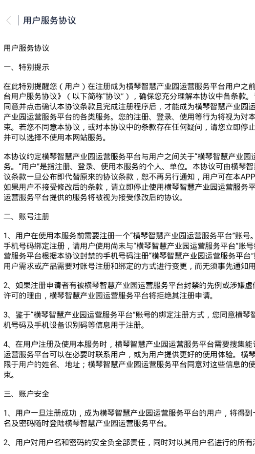 横琴智慧产业园APP